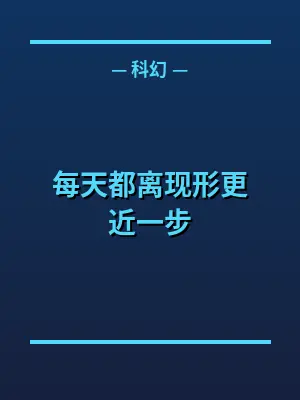 每天都离现形更近一步