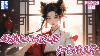 换亲嫁侯府，当家主母赢麻了