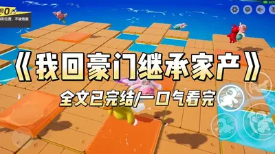 亲手打造一个豪门