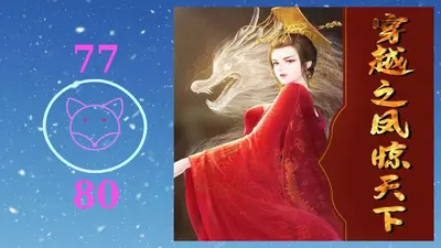 穿越之凤君逃亡录