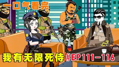 人在抗战，我有无限死士怎么办？