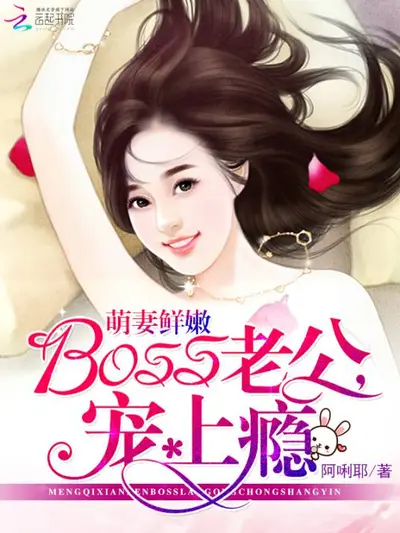 boss 轻撩：呆萌小老婆