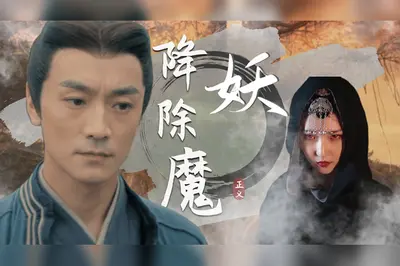 在影视世界里降妖除魔