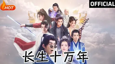 长生十万年