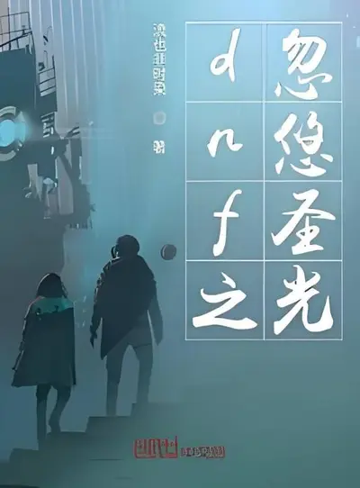 dnf之忽悠圣光