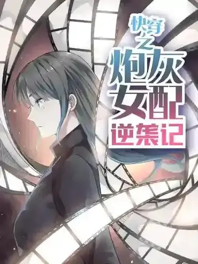 炮灰女配的反派部长大人