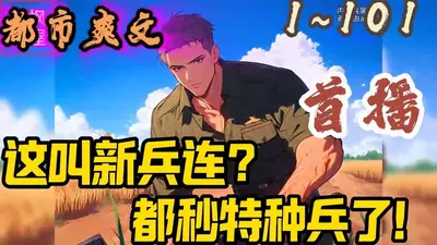 特种兵痞在都市