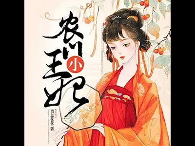 农门王妃：殿下，慢走不送！