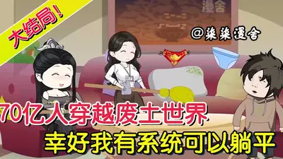 穿越废土的幸福人生