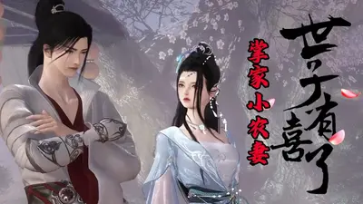 长工家的小农妻