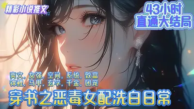 重生女配洗白日常