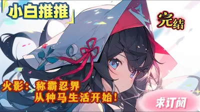 从争当火影开始