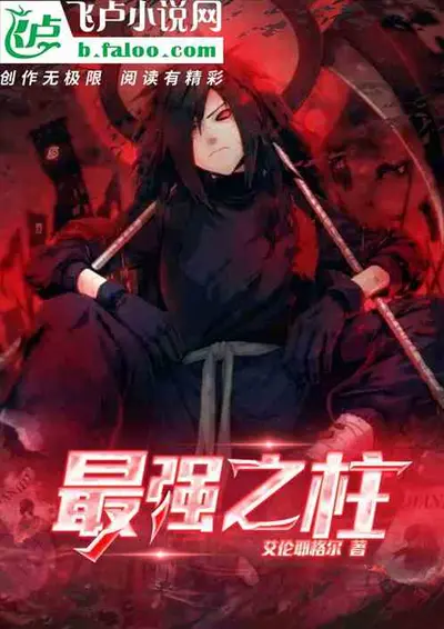 从柱灭开始走上王座