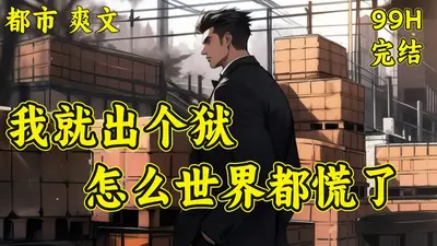 神王出狱，我让全世界震撼