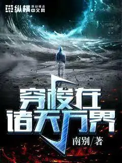 穿梭诸天万界之旅