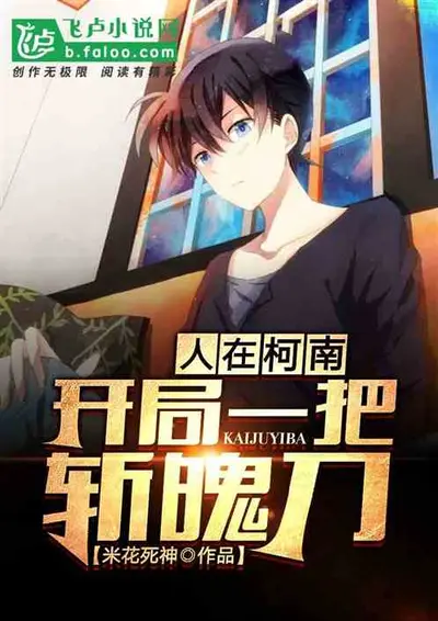 在柯南世界活下去