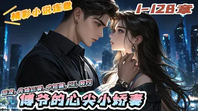 傅少轻轻吻：娇妻，你好甜