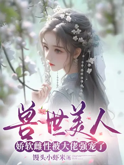 娇娇雌性挺孕肚，被兽皇亲哭！