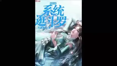 带着火影到大唐