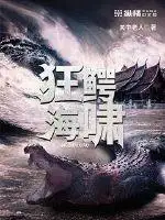 狂鳄海啸
