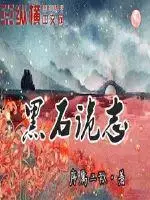 黑石诡志