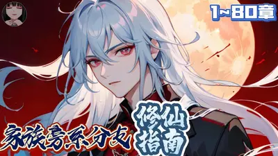 家族旁系分支修仙指南