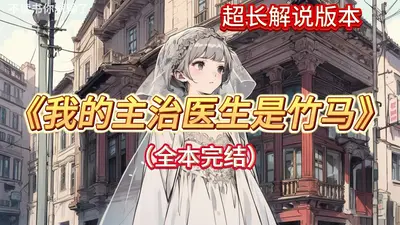 竹马学弟是娇气病美人