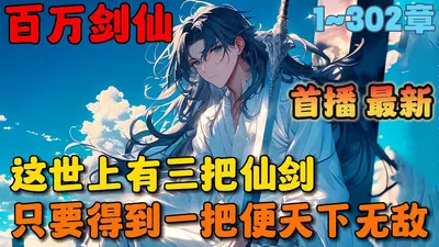 我有一剑强无敌