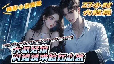 大叔好撩，闪婚诱哄脸红心跳