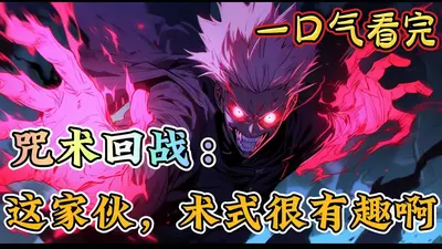 加茂小姐今天爆破咒术界了吗