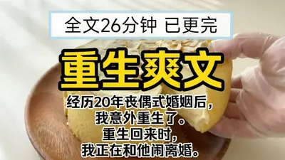 我想要丧偶式婚姻可老公不允许