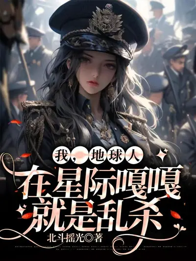 星际大佬又在疯狂打脸