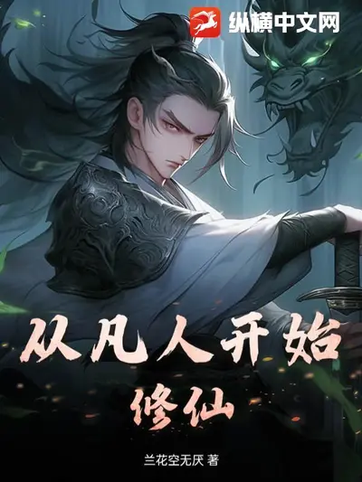 从龙女开始修仙
