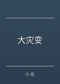 大灾变