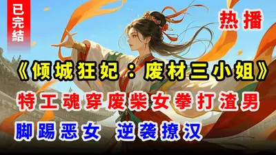 废柴三小姐她装不下去了