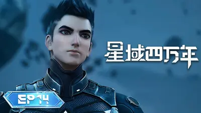 修真四万年（《星域四万年》）