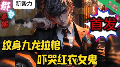 九叔：开局纹九龙拉棺镇杀僵尸