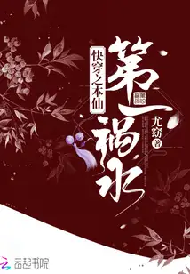 快穿之本仙第一祸水