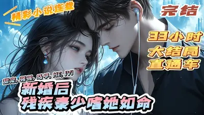 染指上瘾：秦少婚谋已久