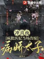 冲喜夜，疯批医妃当场改嫁病娇太子
