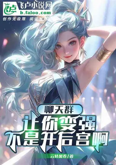 聊天群：开局驾驭时王之力