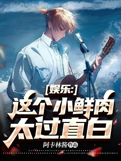 我只想当个小鲜肉啊