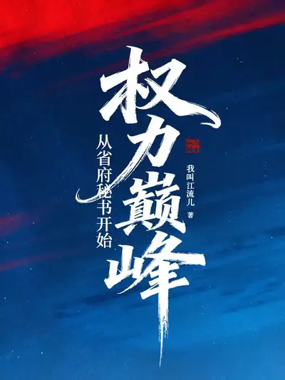 出道从巅峰开始打卡