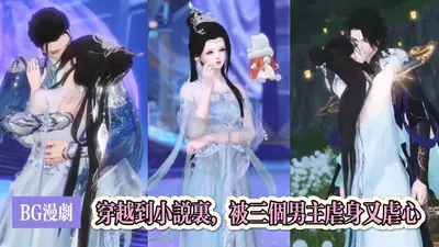 攻略三个男主后，替身修罗场了