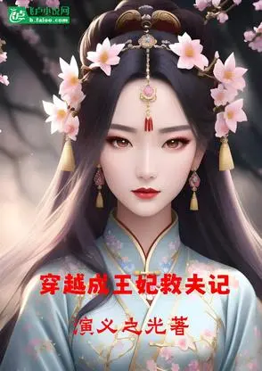 穿越之王妃减肥成功了