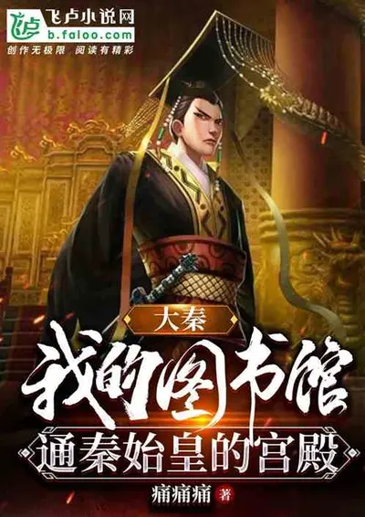 诸天：从大秦小透明皇子开始