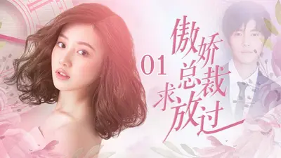 傲娇总裁套路深