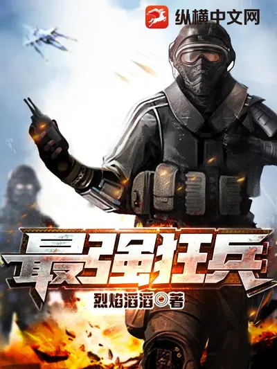 最强狂兵