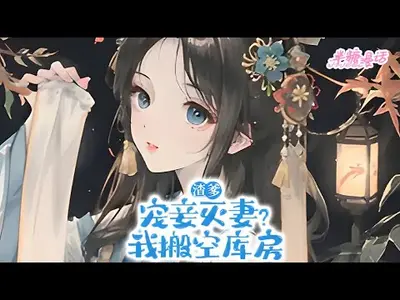 踹掉渣男穿古代，婆家吃糠我吃肉