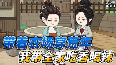 穿成恶婆婆，村里荒年都吃上肉了